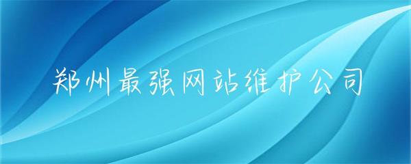 鄭州網(wǎng)站維護(hù)服務(wù)領(lǐng)軍者 專業(yè)護(hù)航，讓您的網(wǎng)站永葆活力